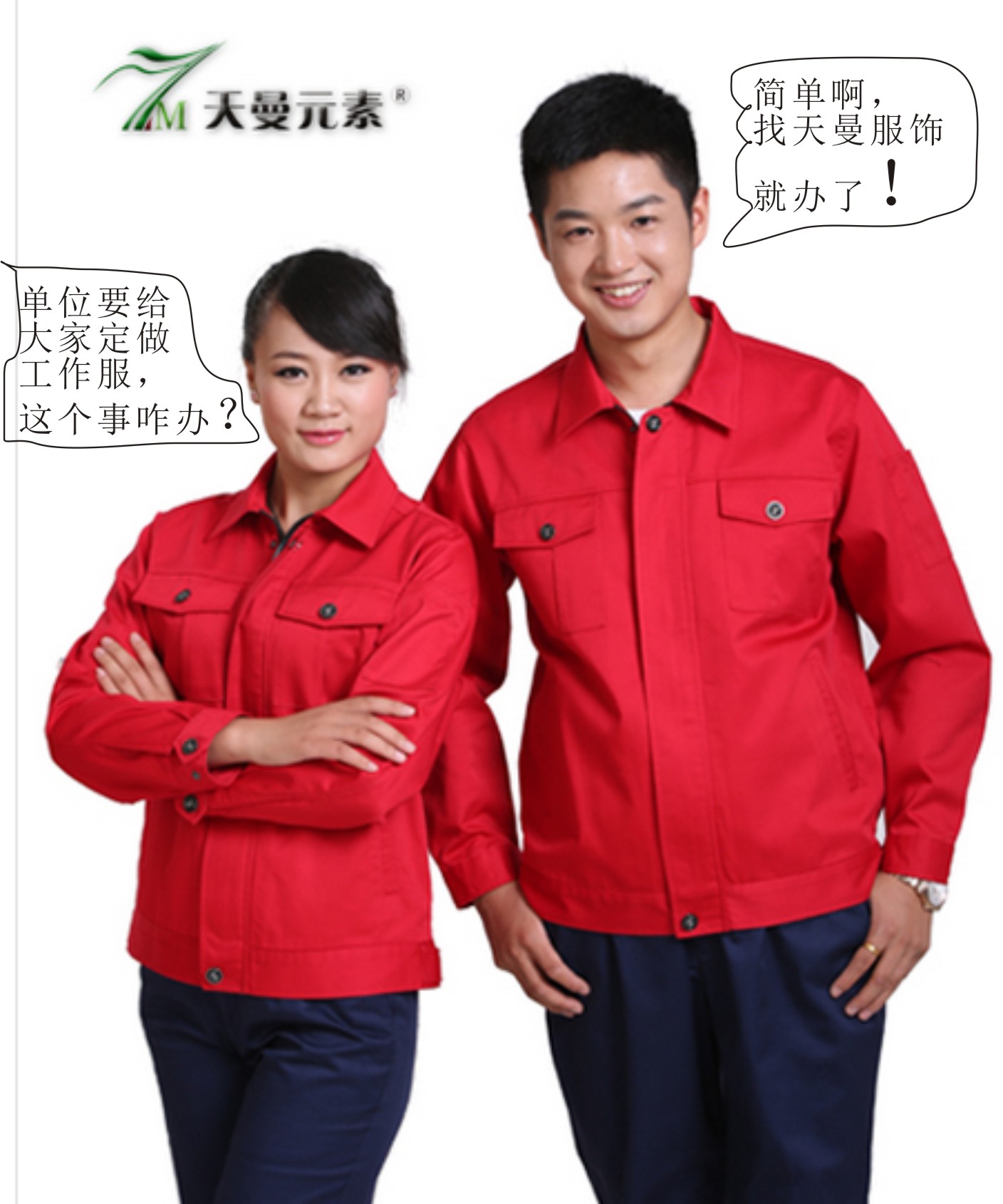單位要給大家定做工作服,這事兒咋辦